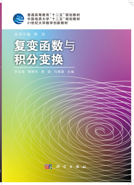 复变函数与积分变换