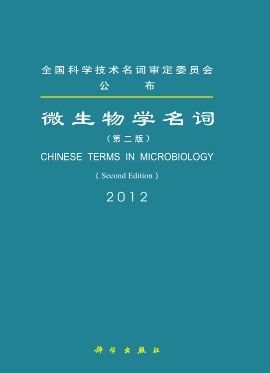 微生物学名词（第二版）