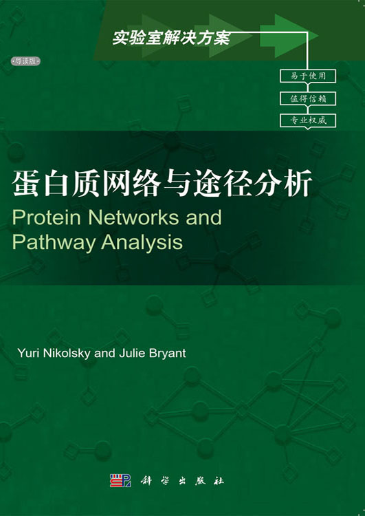 蛋白质网络与途径分析（导读版）