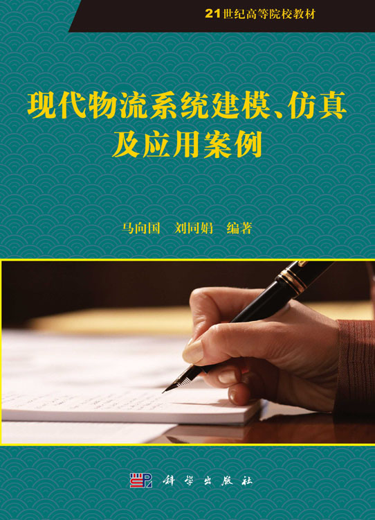 现代物流系统建模仿真及应用案例