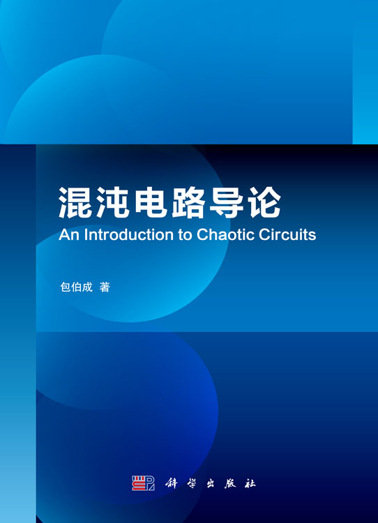 混沌电路导论