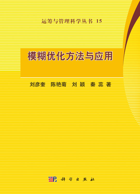 模糊优化方法与应用