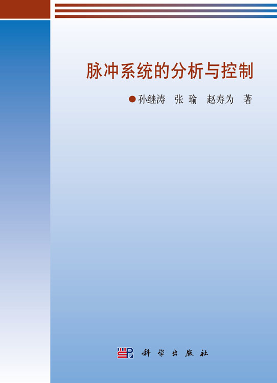 脉冲系统的分析与控制