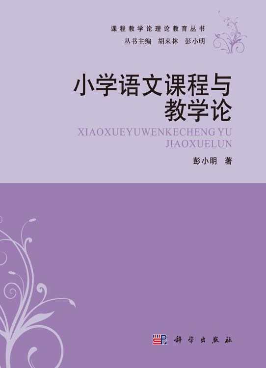 小学语文课程与教学论
