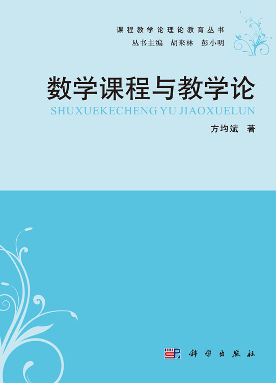 数学课程与教学论