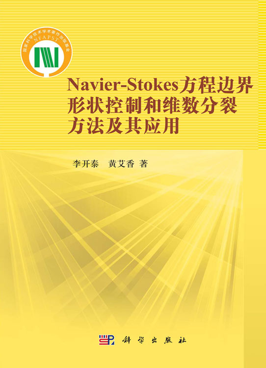 Navier-Stokes方程边界形状控制和维数分裂方法及其应用