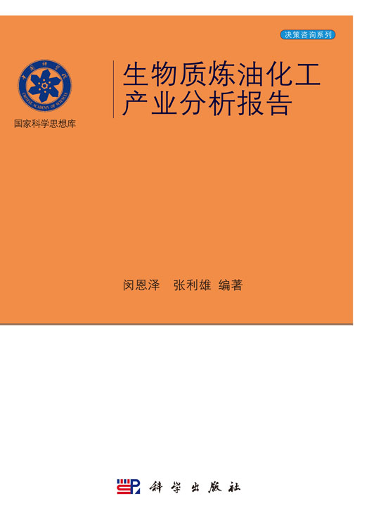 生物质炼油化工产业分析报告