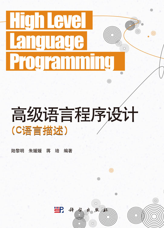 高级语言程序设计（C语言描述）