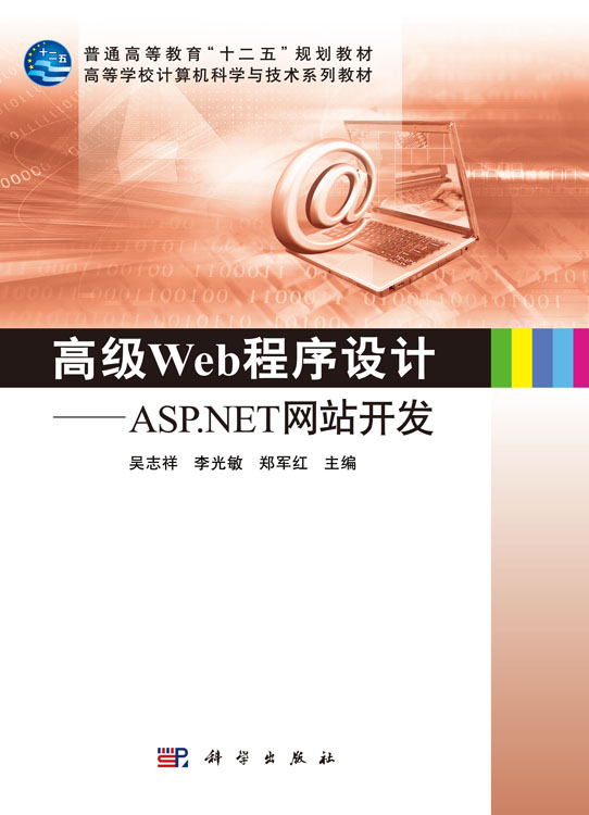 高级Web程序设计——ASP.NET网站开发
