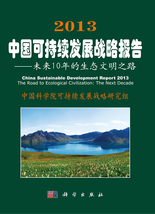 2013中国可持续发展战略报告