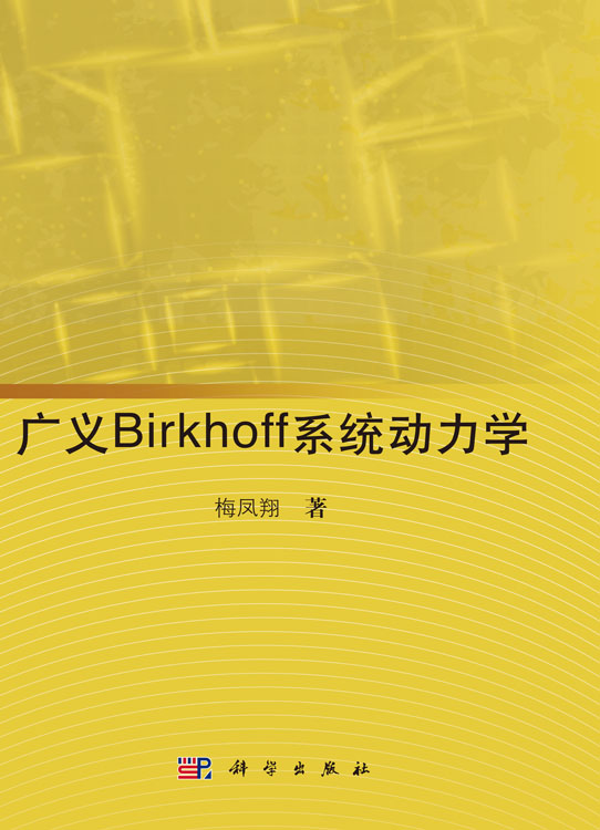 广义Birkhoff系统动力学