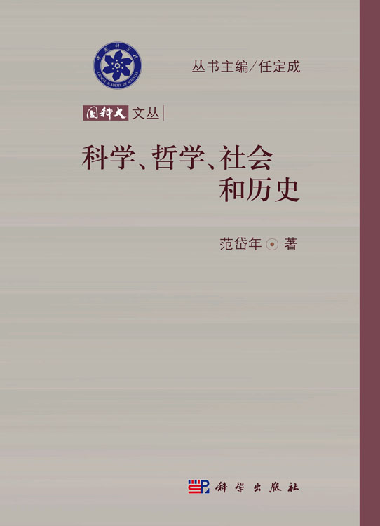科学哲学社会和历史