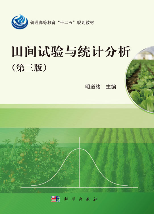 田间试验与统计分析（第三版）