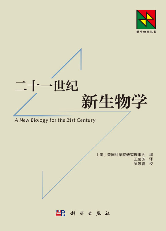 二十一世纪新生物学