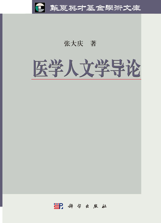 医学人文学导论