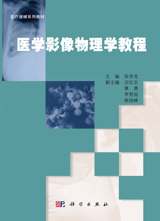 医学影像物理学教程