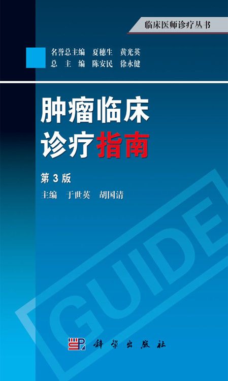 肿瘤临床诊疗指南（第3版）