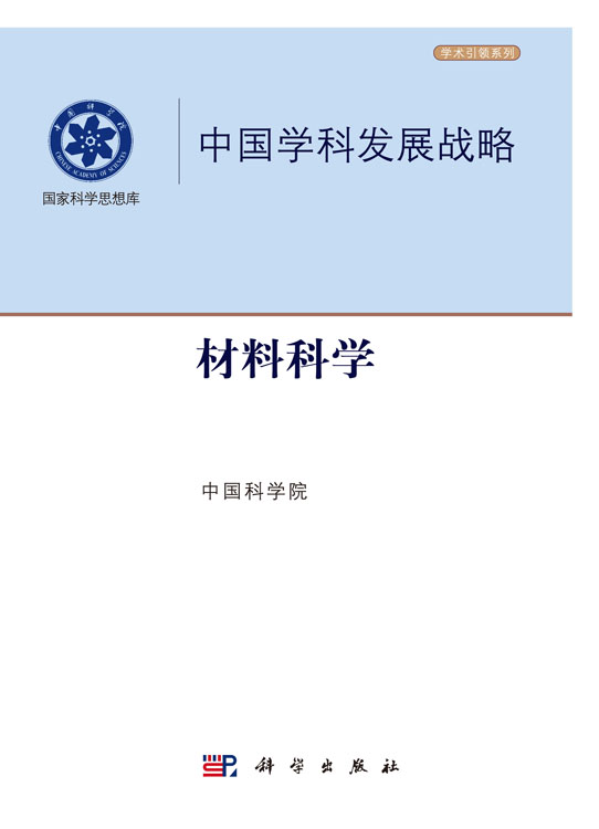 中国学科发展战略.材料科学