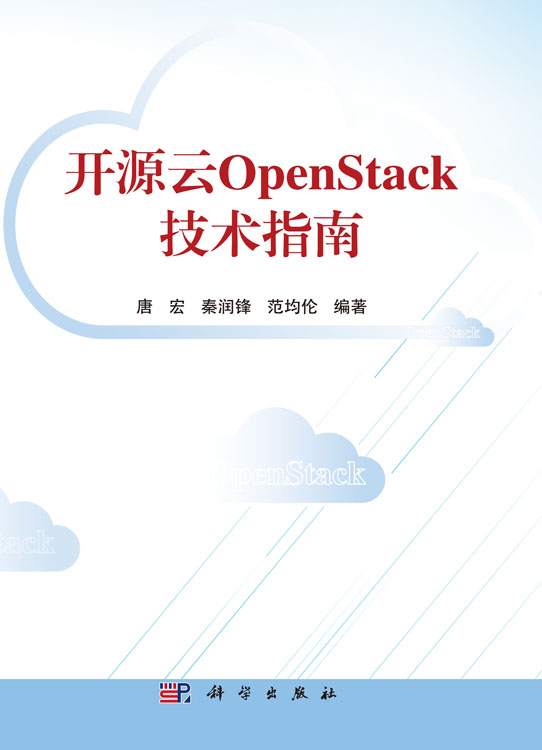 开源云OpenStack技术指南