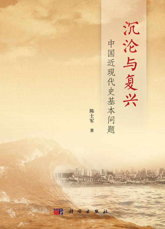 沉沦与复兴：中国近现代史基本问题