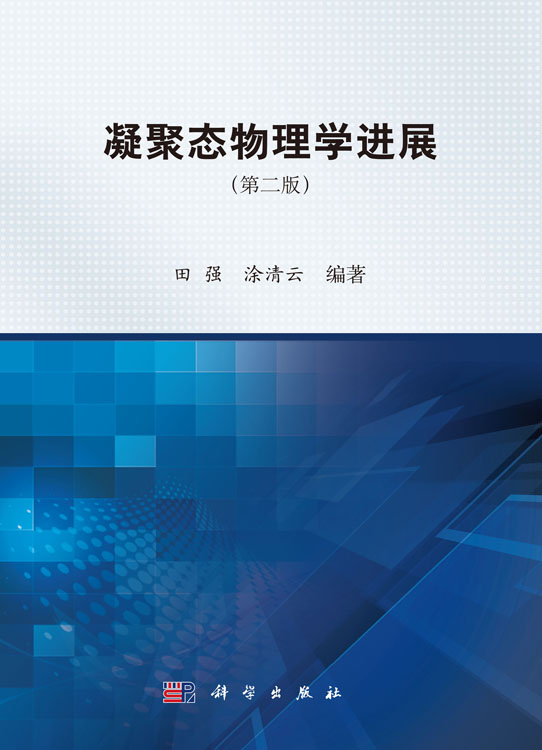 凝聚态物理学进展（第二版）