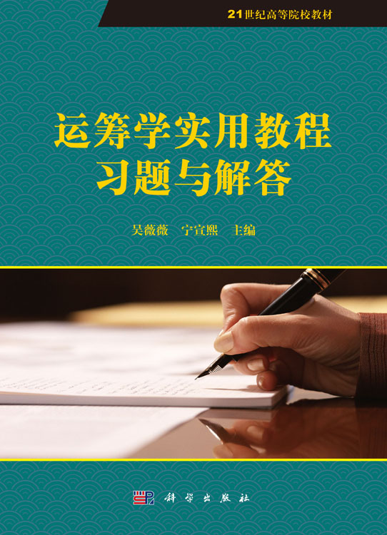 运筹学实用教程习题与解答