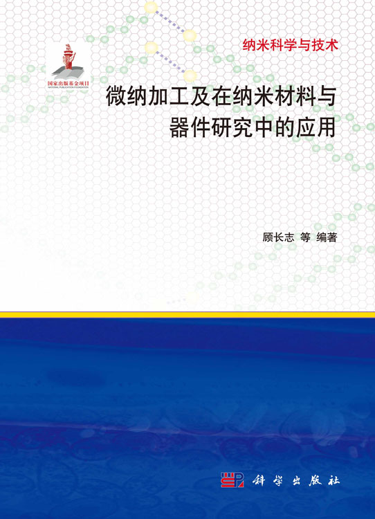 微纳加工及在纳米材料与器件研究中的应用