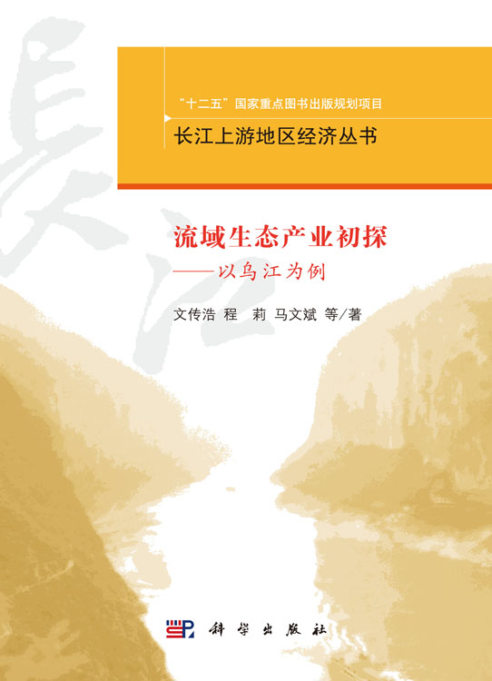 流域生态产业初探――以乌江为例