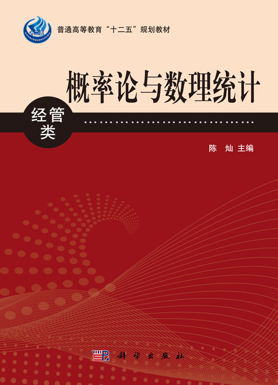 概率论与数理统计（经管类）
