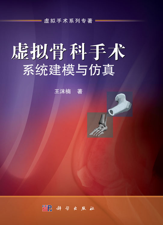 虚拟骨科手术系统建模与仿真