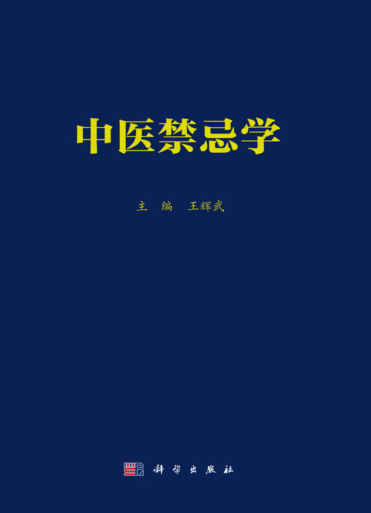 中医禁忌学