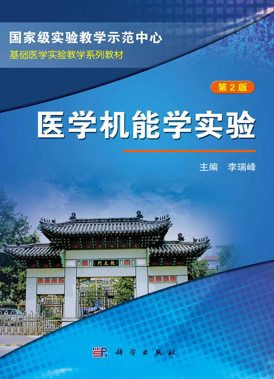 医学机能学实验（第2版）