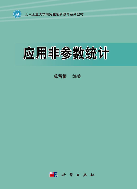 应用非参数统计