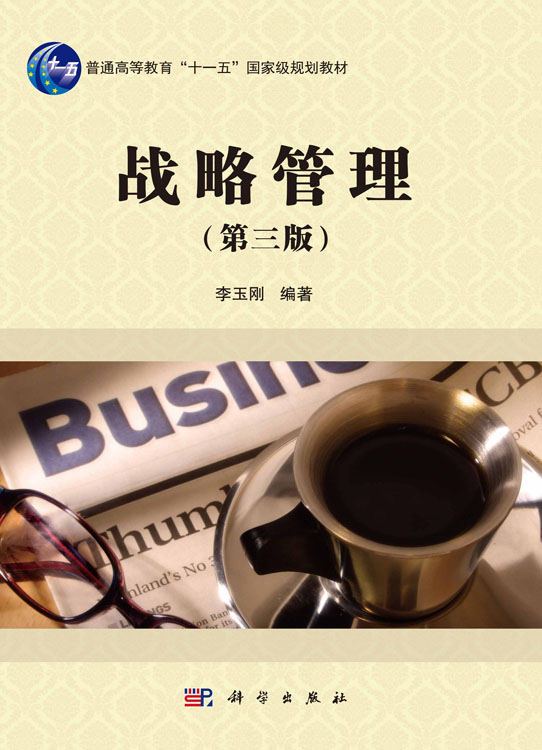 战略管理（第三版）