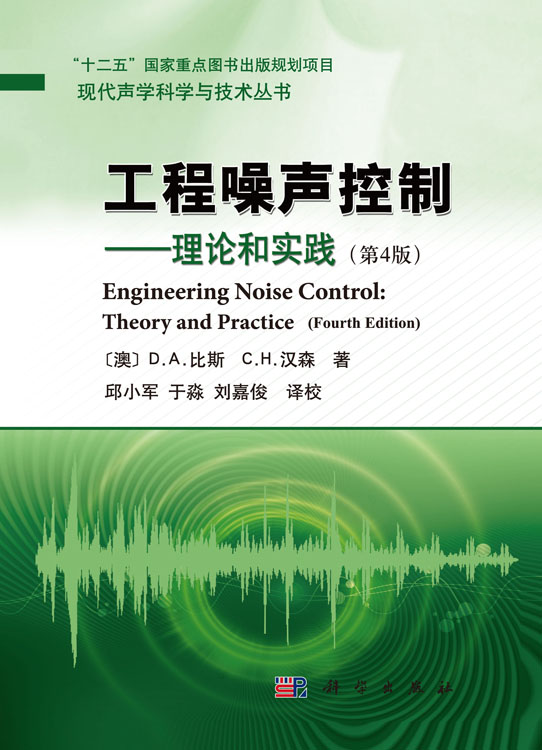 工程噪声控制――理论和实践（第4版）