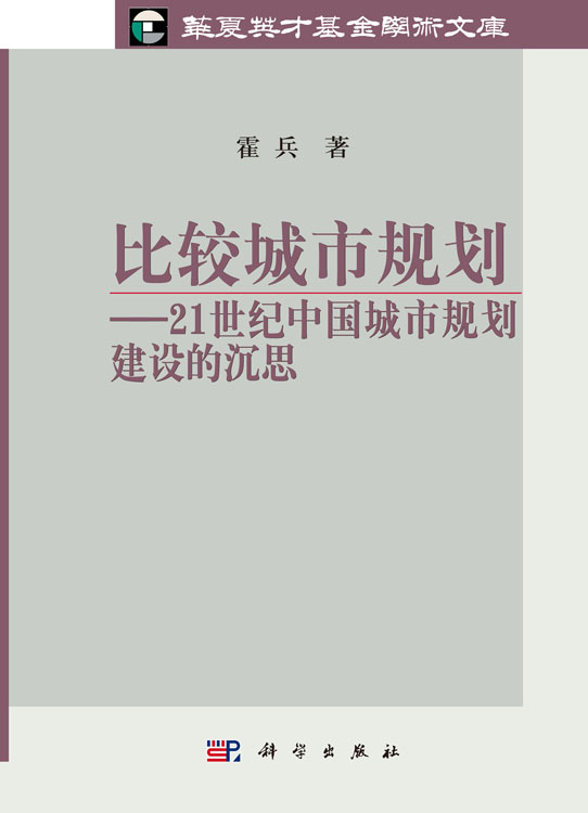 比较城市规划——21世纪中国城市规划建设的沉思