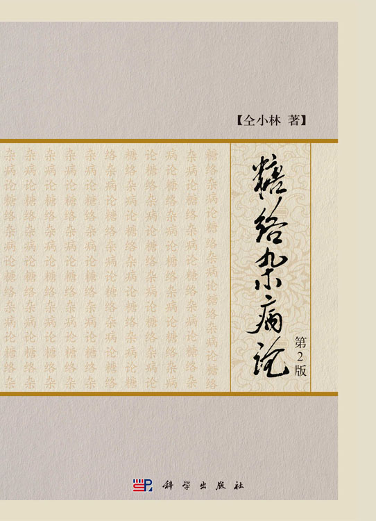 糖络杂病论(第2版)
