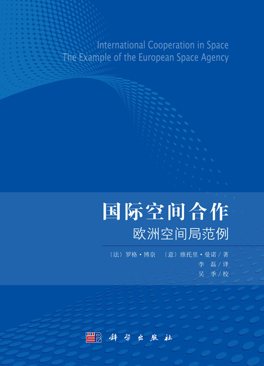 国际空间合作：欧洲空间局范例