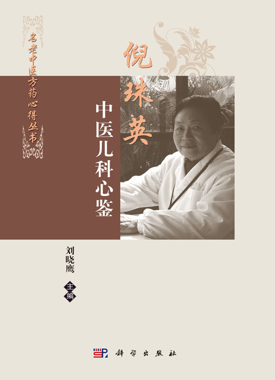 倪珠英中医儿科心鉴