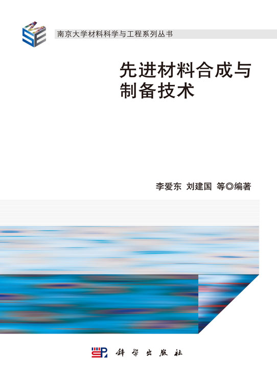 先进材料合成与制备技术