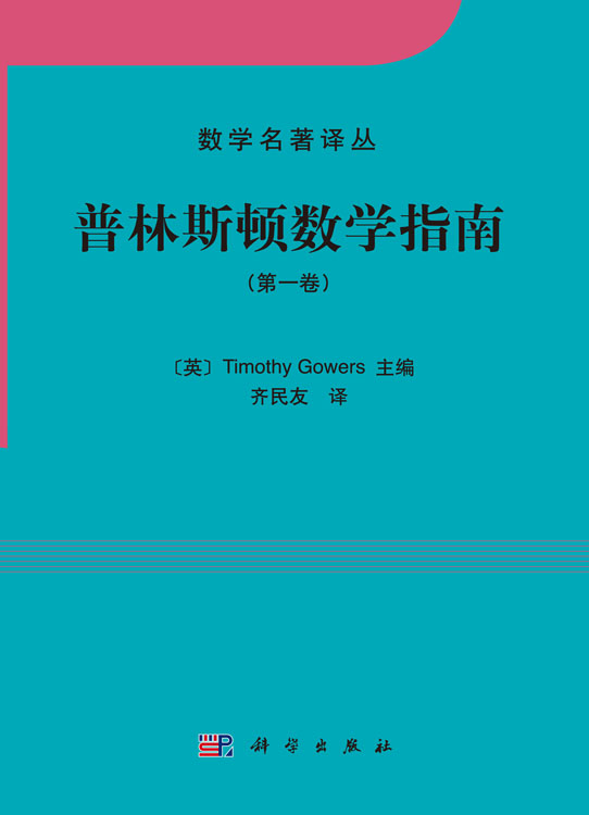 普林斯顿数学指南（第一卷）