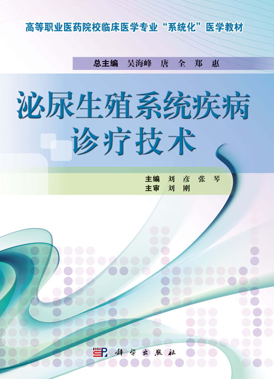 泌尿生殖系统疾病诊疗技术