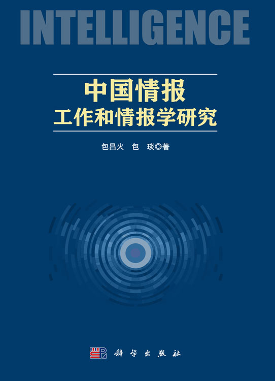 中国情报工作和情报学研究
