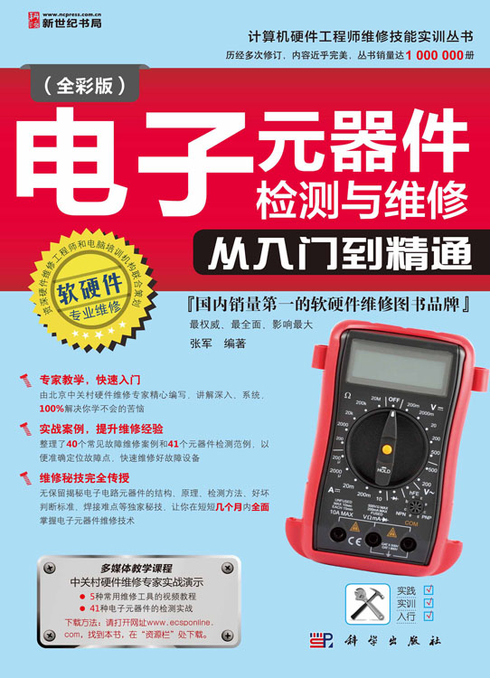电子元器件检测与维修从入门到精通（全彩版）