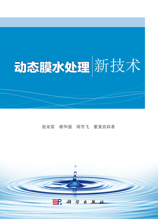 动态膜水处理新技术