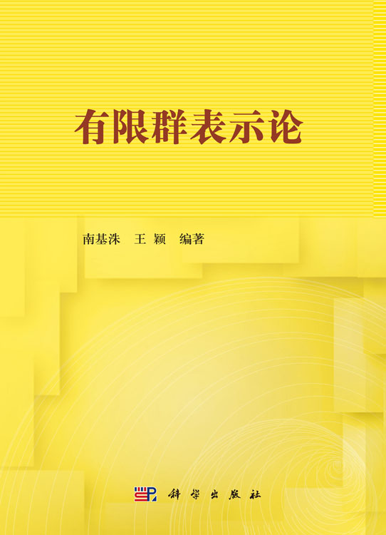有限群表示论