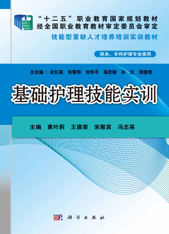 基础护理技能实训