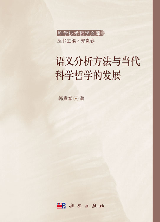 语义分析方法与当代科学哲学的发展