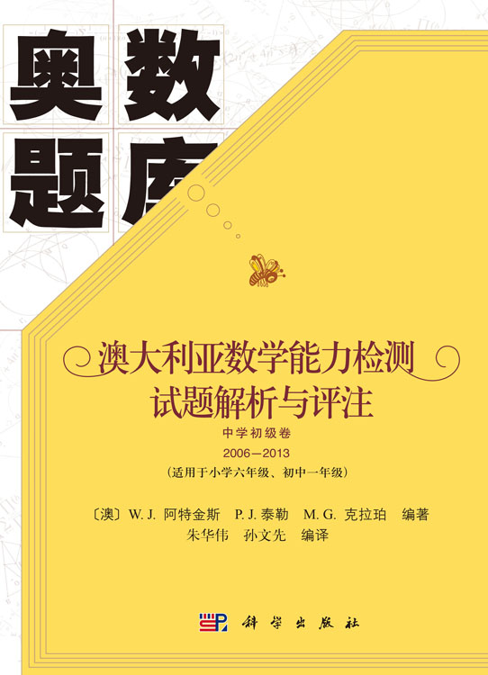 澳大利亚数学能力检测试题解析与评注 中学初级卷2006-2013