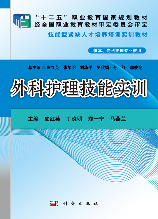 外科护理技能实训